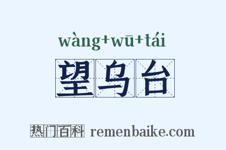 望乌台是什么意思的图片